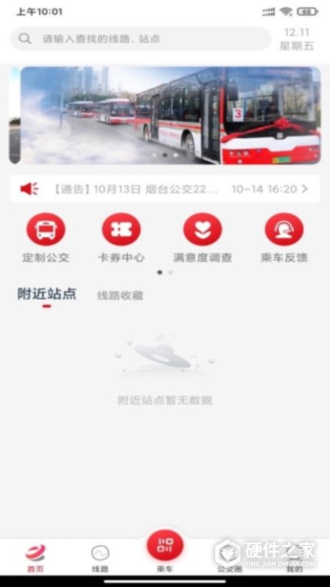 烟台公交app