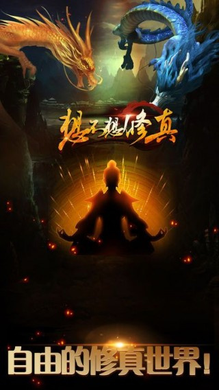 想不想修真(仙途漫漫)