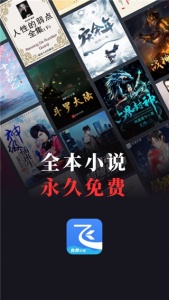 飞读小说极速版