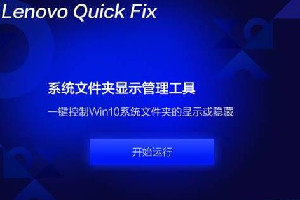 联想系统文件夹显示管理工具