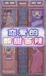 恋爱的酸甜苦辣