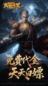 热血暗黑