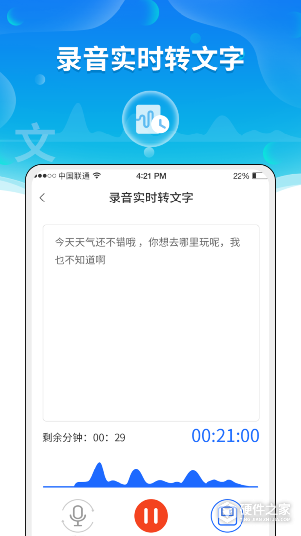 语音转文字助手