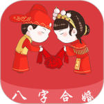 八字合婚