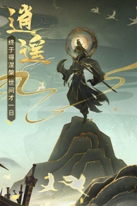 逍遥修真腾讯版