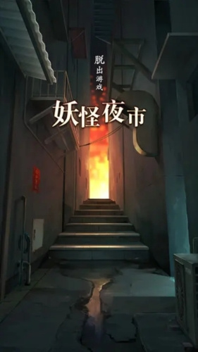 妖怪夜市游戏