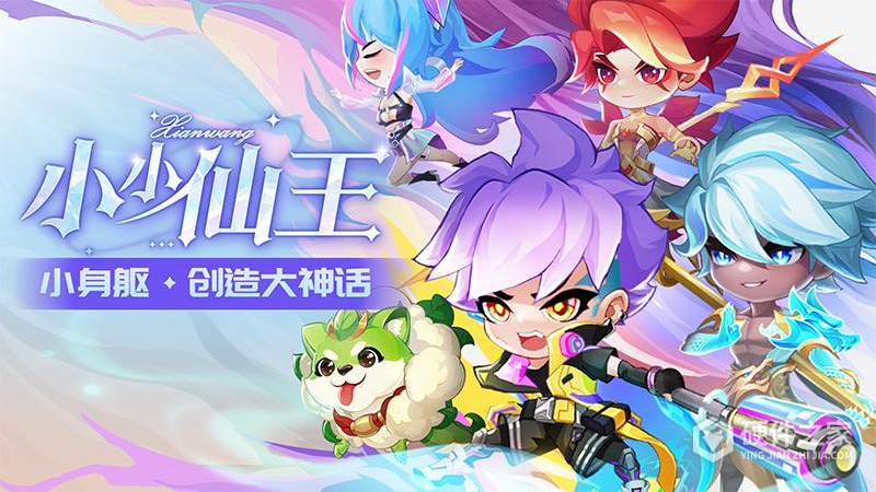 小小仙王九游版