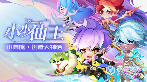 小小仙王九游版