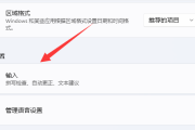 Win11输入法切换快捷键如何设置