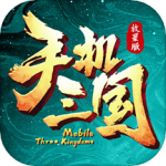 手机三国