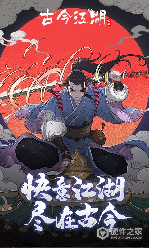 古今江湖奇想江湖最新版