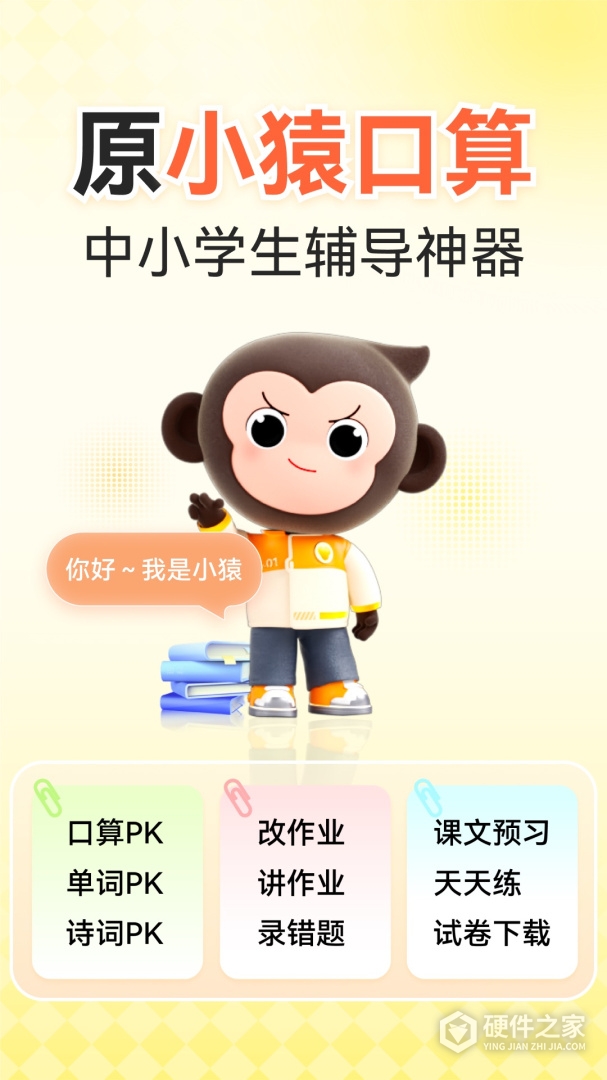 小猿口算