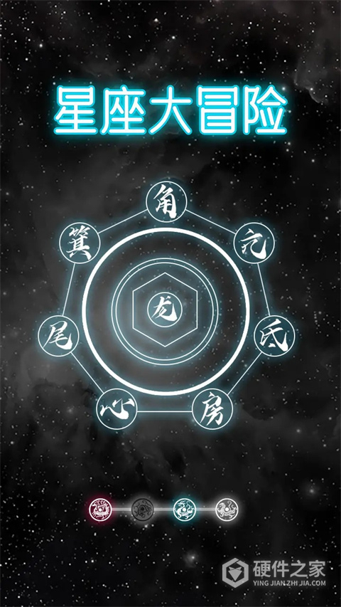 星座大冒险
