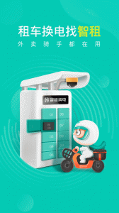 智租换电