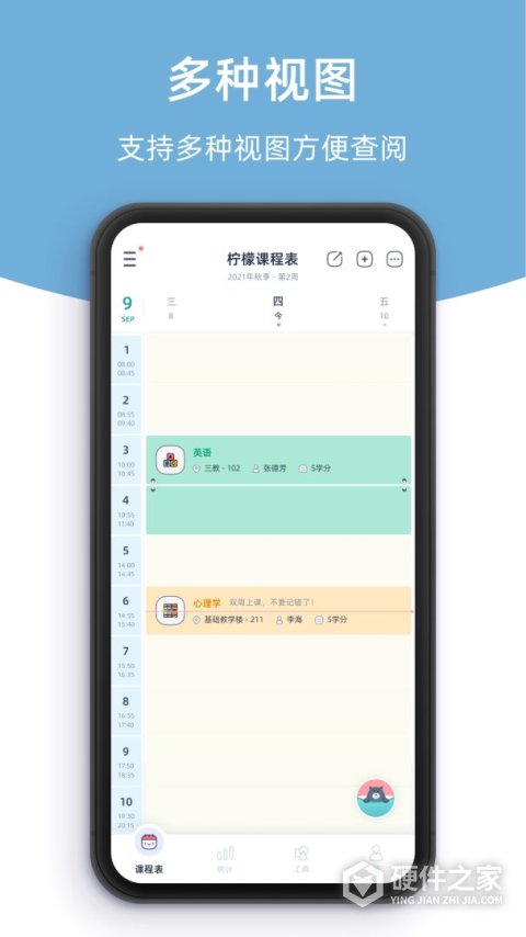 柠檬课程表软件