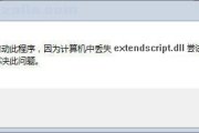 extendscript.dll丢失解决办法