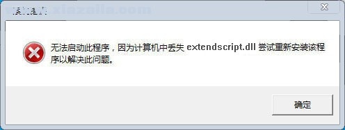 extendscript.dll丢失解决办法