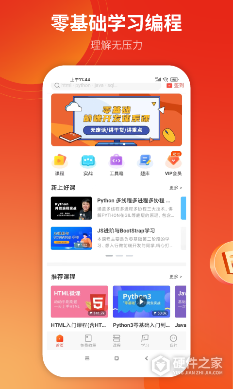 前端学院app(w3cschool)