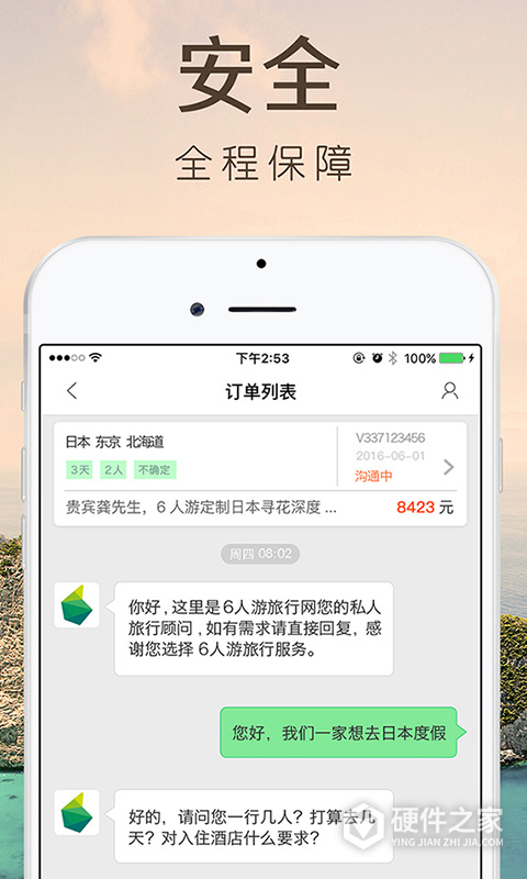 6人游定制旅行网app