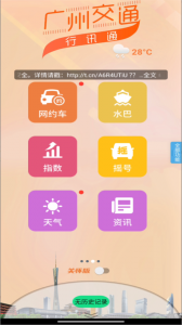 广州交通行讯通