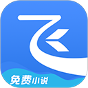 飞读小说无广告版