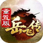 同人精忠报国岳飞传