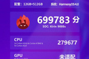麒麟9000S安兔兔跑分是多少