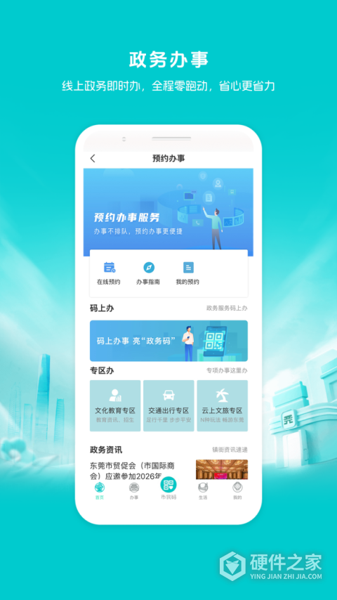 i莞家App
