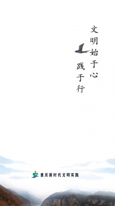 重庆文明实践