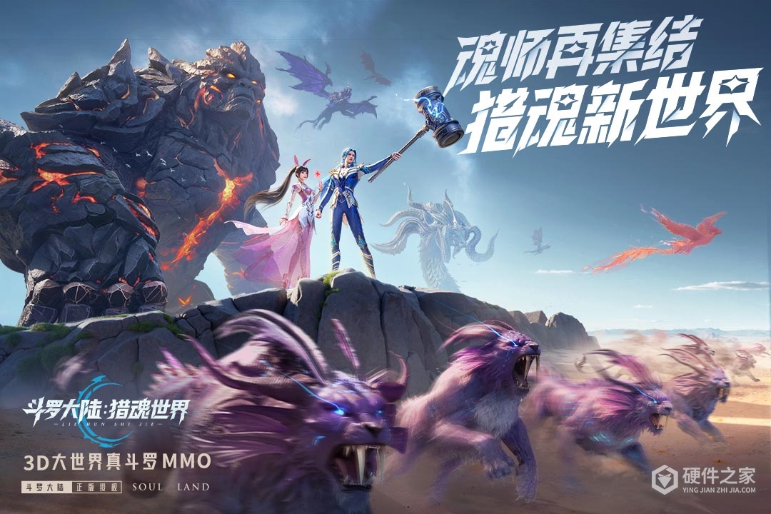 斗罗大陆：猎魂世界