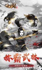 九剑应用宝版