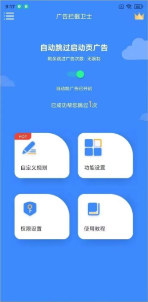 广告拦截卫士手机版