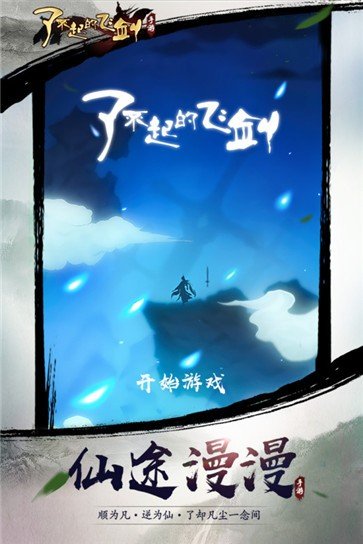 了不起的飞剑公测版