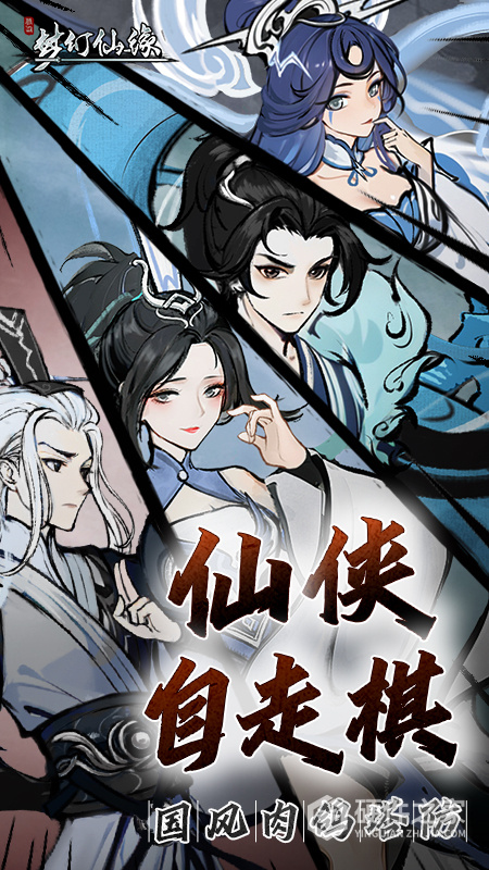 梦幻仙缘