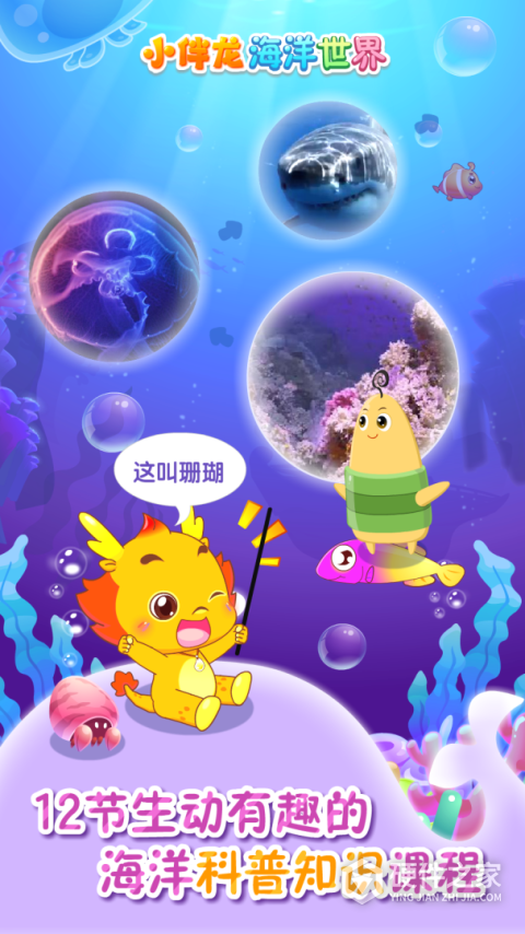 小伴龙海洋世界游戏