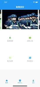 智慧保安