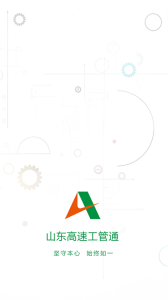 山东高速工管通