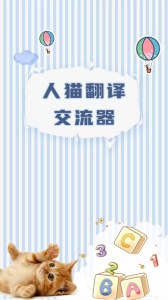 人猫翻译交流器