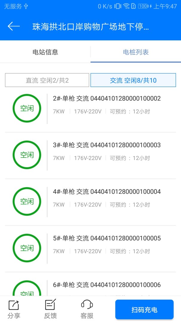 驿充电App