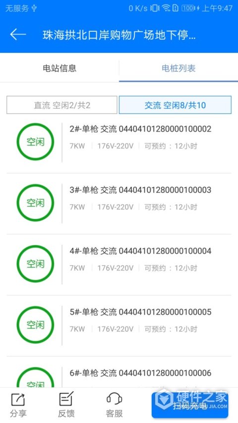 驿充电App