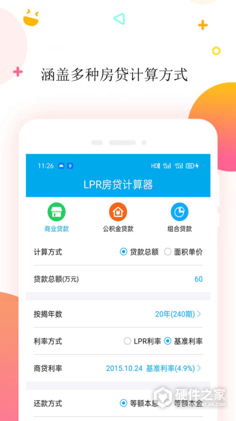 房贷计算器