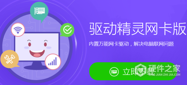 驱动精灵64位万能网卡版