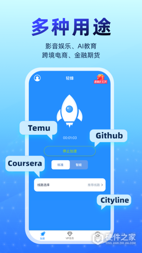 轻蜂加速器App
