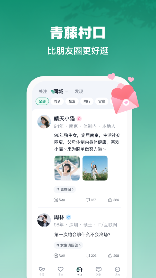 青藤之恋App