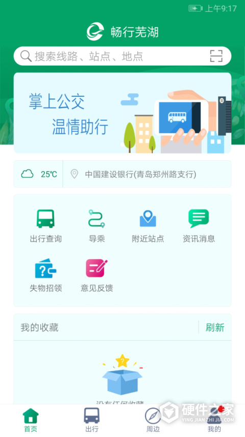 芜湖公交安卓版