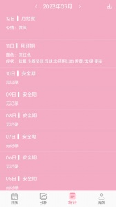 女生例假记录