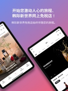 韩际新世界免税店