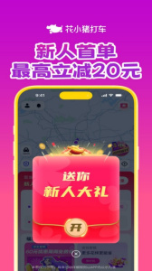 花小猪打车