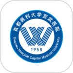 掌上宣武医院