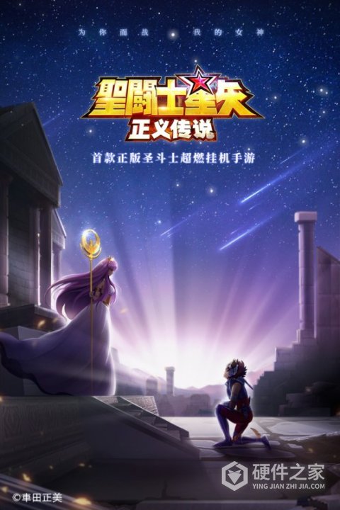 圣斗士星矢正义传说公益服